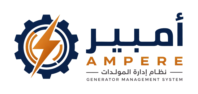 أمبير — نظام إدارة المولدات